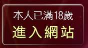 本人已滿18歲，離開做愛的姿勢