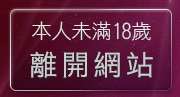 本人未滿18歲，離開做愛的姿勢